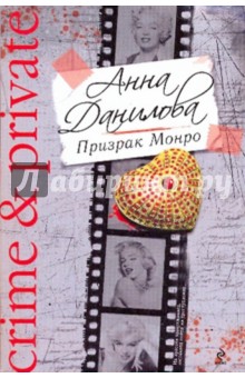 Призрак Монро