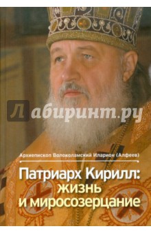 Патриарх Кирилл: Жизнь и миросозерцание