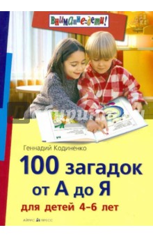 100 загадок от А до Я для детей 4-6 лет