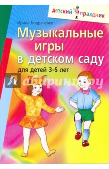 Музыкальные игры  в детском саду для детей 3-5 лет