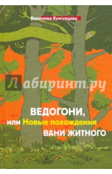 Ведогони, или новые похождения Вани Житного