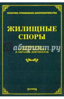 Жилищные споры: комментарии, судебная практика и образцы докумнтов