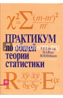 Практикум по общей теории статистики: учебное пособие