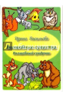 Волшебные существа. Волшебный сундучок. Комплект развивающих карточек