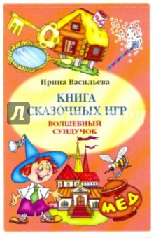 Книга сказочных игр "Волшебный сундучок"