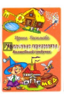 Чудесные предметы. Волшебный сундучок. Комплект развивающих карточек