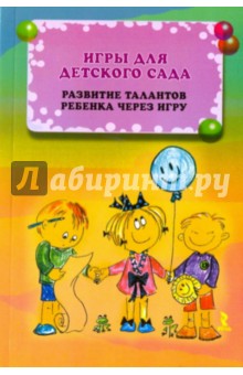 Игры для детского сада. Развитие талантов ребенка через игру
