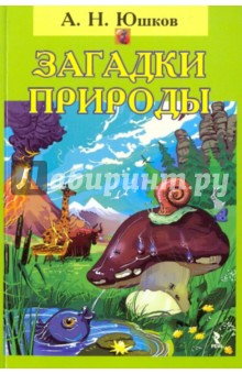 Загадки природы. Рекомендации к занятиям по естествознанию с первоклассниками