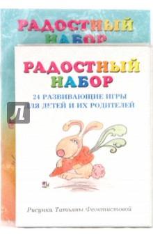 "Радостный набор".  24 развивающие игры для детей и родителей