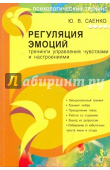 Регуляция эмоций: тренинги управления чувствами и настроениями