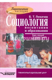 Социология воспитания и образования: курс лекций по социальной педагогике