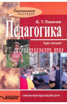 Педагогика: Курс лекций