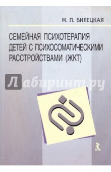 Семейная психотерапия детей с психосоматическими расстройствами (ЖКТ)