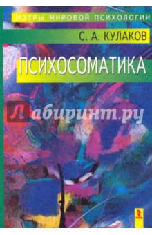 Психосоматика