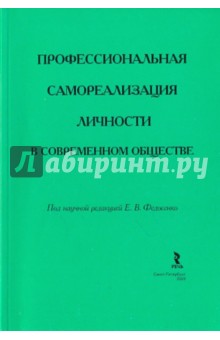 Профессиональная самореализация личности в современном обществе. Монография