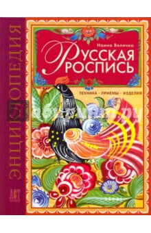 Русская роспись. Техника. Приемы. Изделия. Энциклопедия