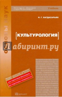 Культурология. Учебник