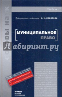 Муниципальное право России. Учебник