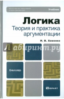 Логика. Теория и практика аргументации. Учебник для бакалавров