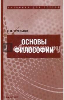 Основы философии. Учебник