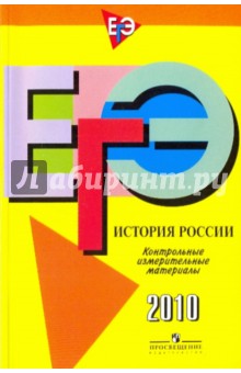 ЕГЭ История России. Контрольные измерительные материалы: 2010