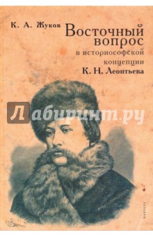 Восточный вопрос в историософской  концепции К.Н. Леонтьева