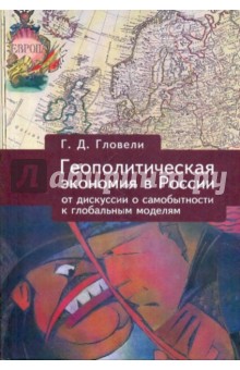 Геополитическая экономия в России: от дискуссий о самобытности к глобальным моделям