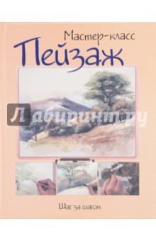 Пейзаж. Шаг за шагом