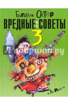 Вредные советы - 3