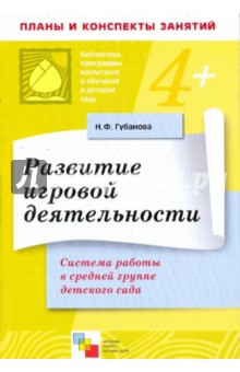 Развитие игровой деятельности. Система работы в средней группе детского сада