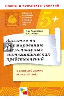 Занятия по формированию элементарных математических представлений в старшей группе детского сада