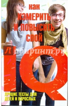 Как измерить и повысить свой IQ. Лучшие тесты