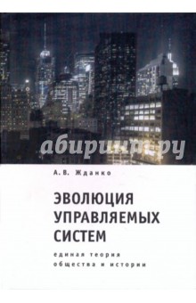 Эволюция управляемых систем: единая теория общества и истории