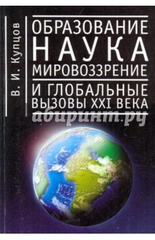 Образование, наука, мировоззрение и глобальные вызовы 21 века