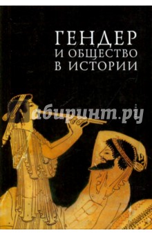 Гендер и общество в истории