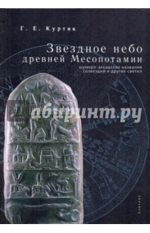 Звездное небо древней Месопотамии: шумерско-аккадские названия и других светил