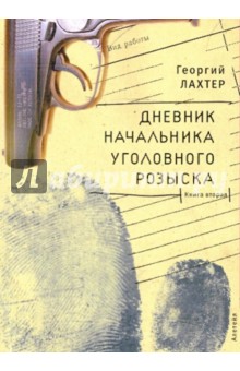 Дневник начальника уголовного розыска Книга вторая