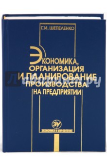 Экономика, организация и планирование производства на предприятии