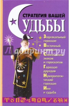 Стратегия вашей судьбы