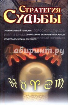 Стратегия судьбы