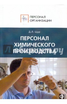 Персонал химического производства: Сборник должностных и производственных инструкций