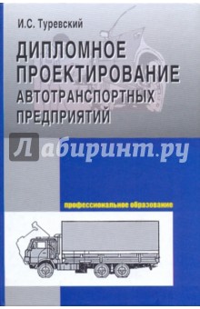 Дипломное проектирование автотранспортных предприятий