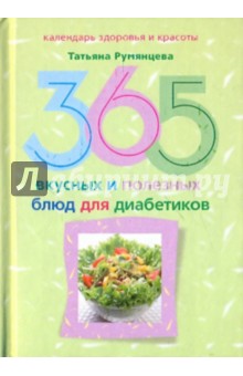 365 вкусных и полезных блюд для диабетика