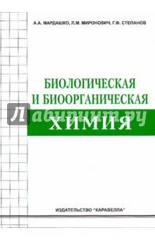 Биологическая и биоорганическая химия: Учебное пособие