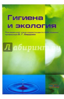 Гигиена и экология: Учебник для студентов медицинских учебных заведений