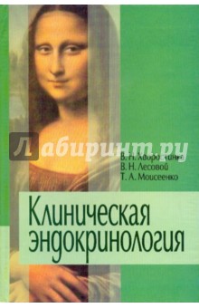 Клиническая эндокринология: Учебник для медицинских вузов