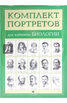Комплект портретов для кабинета биологии (15 портретов)