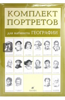 Комплект портретов для кабинета географии (16 портретов)