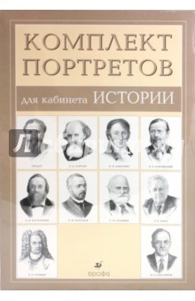 Комплект портретов для кабинета истории (10 портретов)