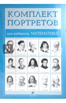 Комплект портретов для кабинета математики (15 портретов)